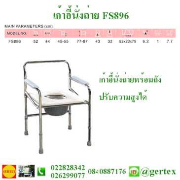 เก้าอี้นั่งถ่าย FS896 – Commode chairs FS896