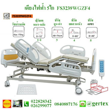 เตียงไฟฟ้า5ไกFS3239WGZF – Electric Hospital Bed