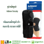 actimove genustep 150x150 อุปกรณ์พยุงข้อเท้าActimove (Actimove Talocast AirGel)