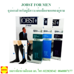 jobst4men 1 150x150 ถุงน่องสำหรับผู้มีภาวะเส้นเลือดขอดจ๊อปชนิดบาง  (JOBST Ultrasheer)