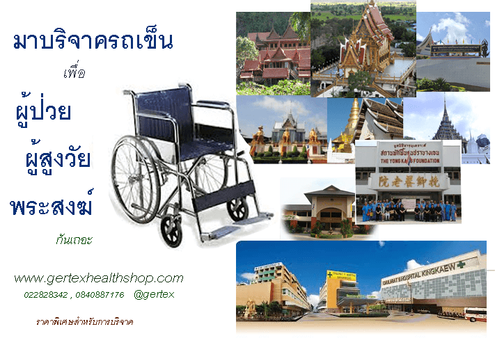 wheelchair1 for donate2 บริจาครถเข็นผู้ป่วย รถเข็นผู้สูงวัย อีกทางเรื่องของการบริจาค