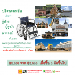 donate wheelchair 150x150 บทความสุขภาพ และสาระเกี่ยวกับเครื่องมือแพทย์และอุปกรณ์การแพทย์