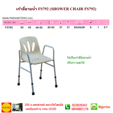 เก้าอี้อาบน้ำFS792,SHOWER CHAIR FS792,เก้าอี้อาบน้ำ FS792