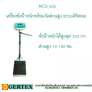 เครื่องชั่งน้ำหนัก RCS 200 300x300 รวมสินค้าเกอร์เท็คซ์ ราคา gertex item