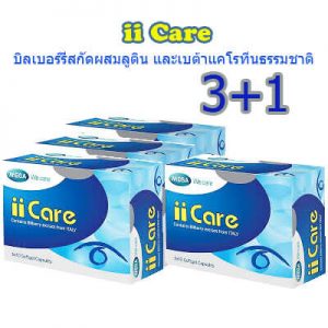 ii-care สูตรบำรุงตา จัดรายการ3+1