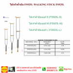 crutch FS925 S M L 150x150 ไม้เท้า walkingstick