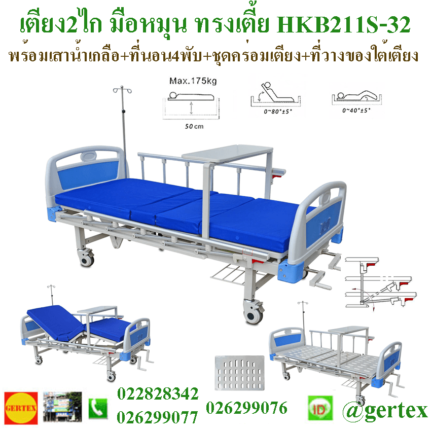 HospitalbedHKB211S 2 เตียง2ไกมือหมุนHKB211S  (ทรงเตีัย)