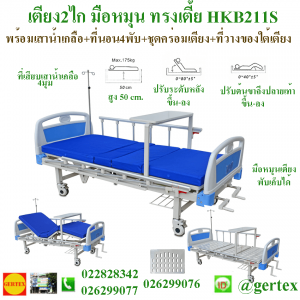 HospitalbedHKB211S 300x300 เตียงผู้ป่วย ,เตียงคนไข้,เตียงไฟฟ้า