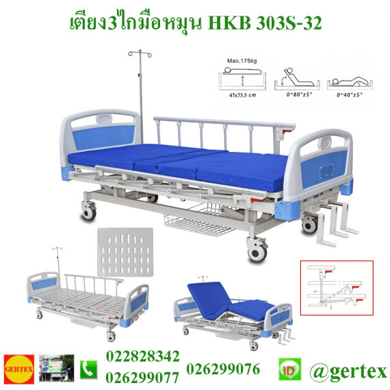 HospitalbedHKB303S 1 e1558696190753 เตียง3ไกมือหมุนHKB303S