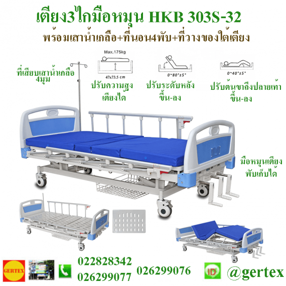 HospitalbedHKB303S 2 1 e1558694603614 เตียงมือหมุน3ไกHKB303S 32