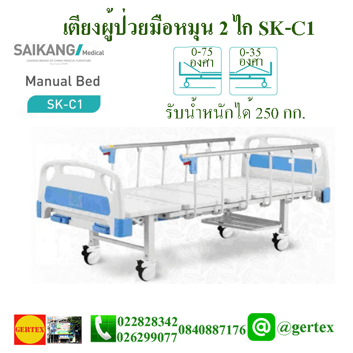 เตียงผู้ป่วยมือหมุน2ไกSK-C1