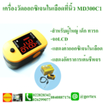 pulseOximeterMD300C1 2 1 150x150 สินค้าGERTEX