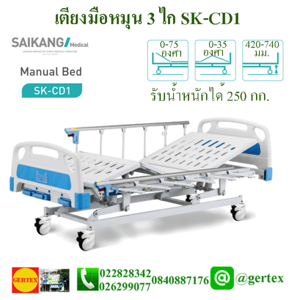 เตียงผู้ป่วยมือหมุน3ไกSK-CD1