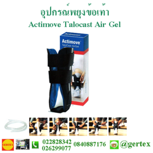 actimovee talocast airgel 300x300 รวมสินค้าเกอร์เท็คซ์ ราคา gertex item