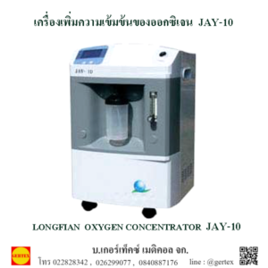 เครื่องเพิ่มความเข้มข้นของOXYGEN JAY-10