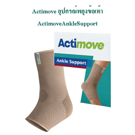 10actimove Ankle Support2 450x450 Actimoveอุปกรณ์พยุงข้อเท้า