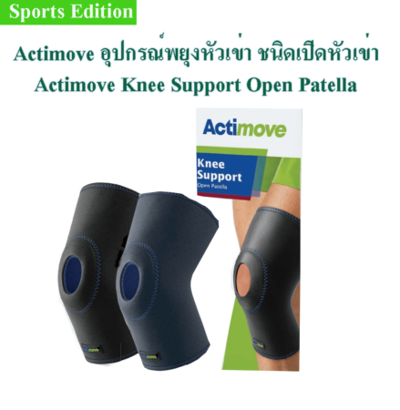11actimove Knee Support Open Patella2 439x450 Actimoveอุปกรณ์พยุงหัวเข่าชนิดเปิดหัวเข่า