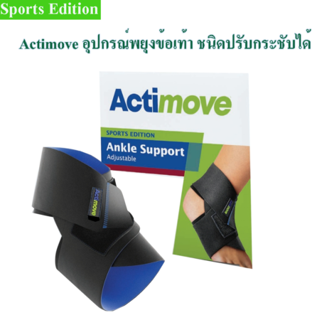 9actimove Ankle Support Adjustable2 446x450 Actimoveอุปกรณ์พยุงข้อเท้าปรับกระชับได้