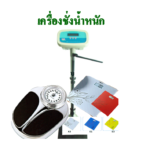 weight apparatus 150x150 เครื่องชั่งน้ำหนักวัดส่วนสูง หน่วยชั่งและวัด