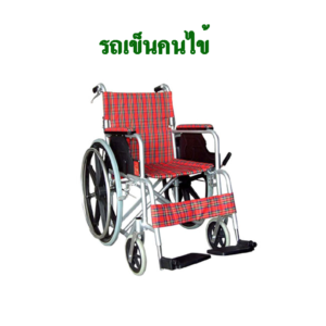 wheelchair 300x300 บริษัท เกอร์เท็คซ์ เมดิคอล จำกัด