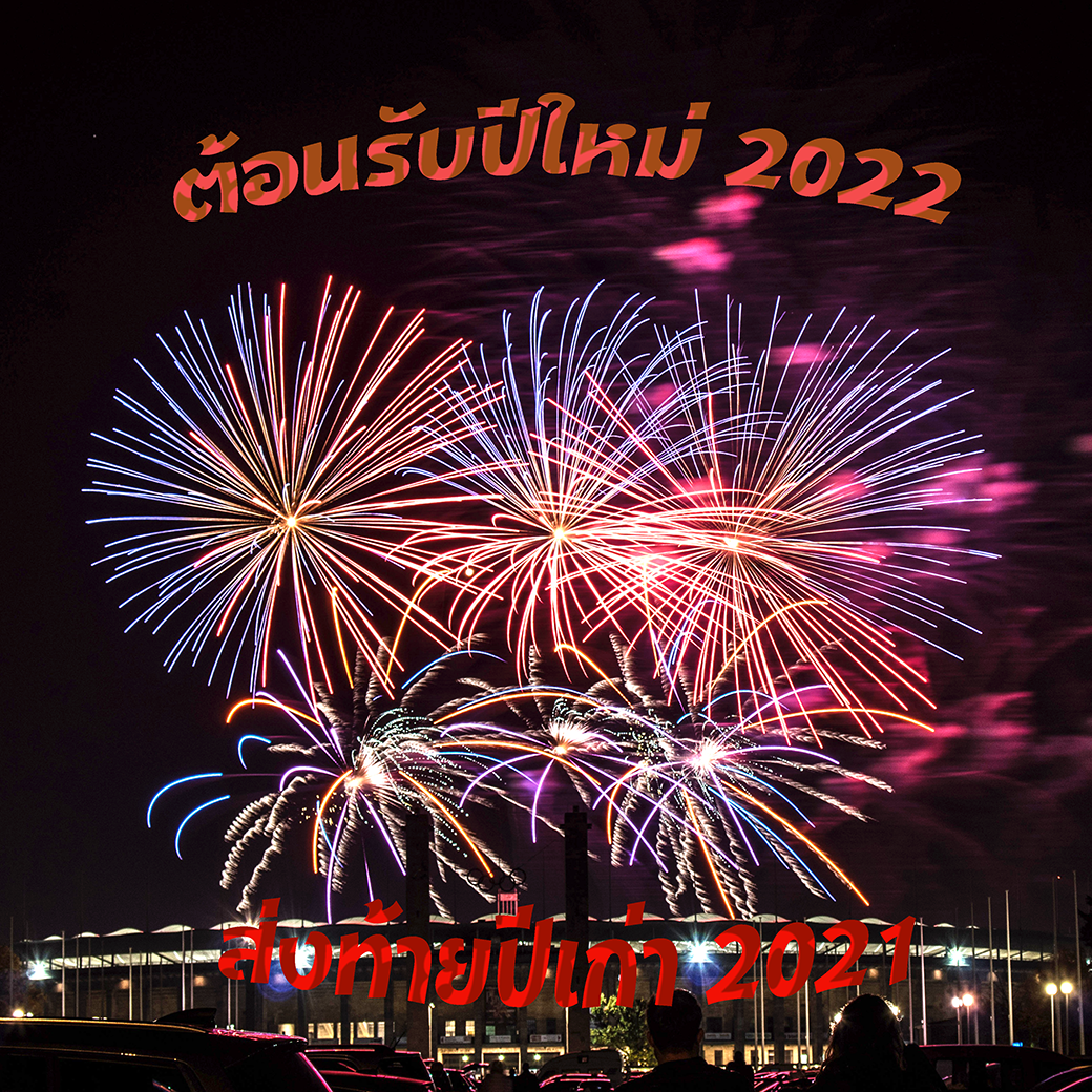 happy new year 20221040 1040 สวัสดีปีใหม่ 2565