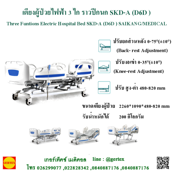 เตียงผู้ป่วยไฟฟ้า 3 ไก ราวปีกนก SKD-A (D6D )