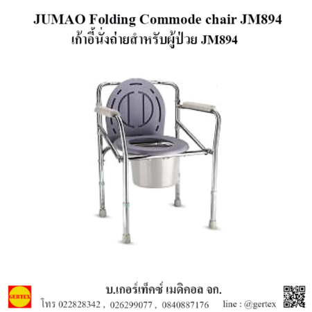 15commode chair JM894 1 450x450 อุปกรณ์ช่วยการเคลื่อนที่ เคลื่อนไหว